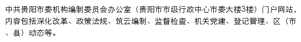 中共贵阳市委机构编制委员会办公室网站详情