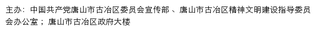 古冶文明网（唐山市古冶区精神文明建设指导委员会办公室）网站详情