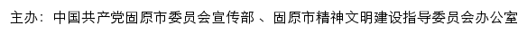 固原文明网（固原市精神文明建设指导委员会办公室）网站详情