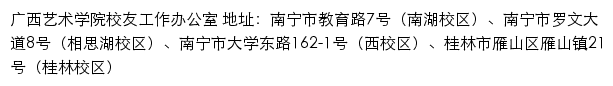 广西艺术学院校友会网站详情