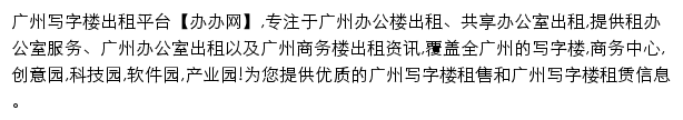 广州办办网网站详情