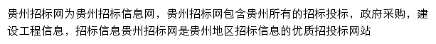 贵州招标网（采招）网站详情