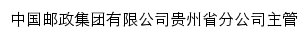 中国邮政贵州省分公司网站详情