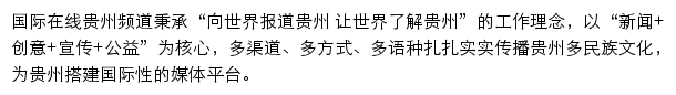 贵州频道_国际在线网站详情