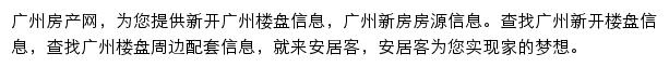 安居客广州楼盘网网站详情