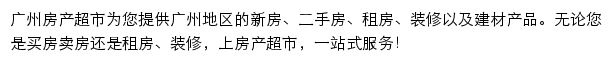 广州房产网（房产超市）网站详情