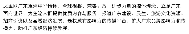 凤凰网广东频道网站详情