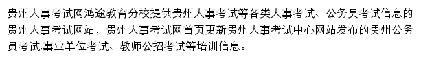 贵州人事考试信息网网站详情