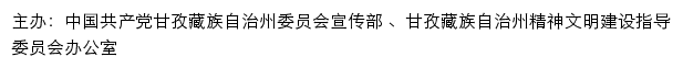 甘孜文明网（甘孜藏族自治州精神文明建设指导委员会办公室）网站详情