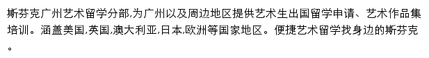 斯芬克广州艺术留学分部网站详情