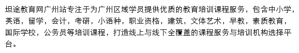 广州教育网（坦途）网站详情