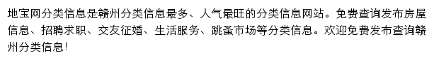 赣州分类信息网（地宝网）网站详情