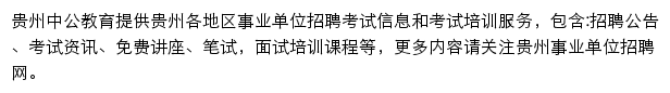 贵州中公事业单位网站详情