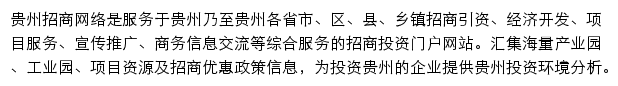 贵州招商网网站详情