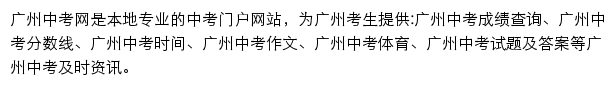 广州中考网网站详情