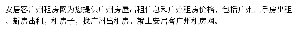 安居客广州租房网网站详情