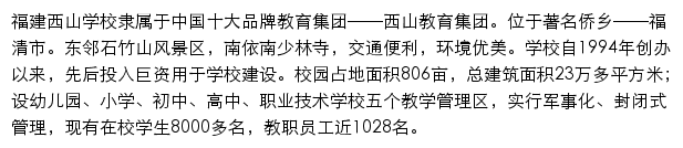 福清西山高级中学（福清西山学校高中部）网站详情