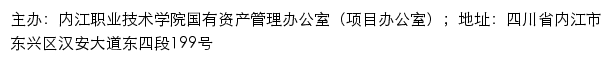 内江职业技术学院国有资产管理办公室（项目办公室）网站详情