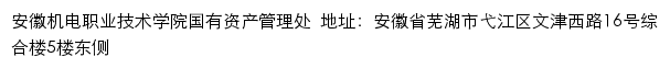 安徽机电职业技术学院国有资产管理处网站详情