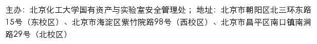 北京化工大学国有资产与实验室安全管理处网站详情