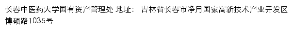 长春中医药大学国有资产管理处网站详情