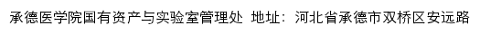 承德医学院国有资产与实验室管理处网站详情