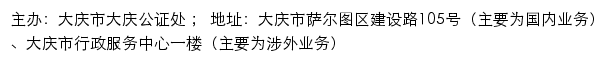 大庆市大庆公证处网站详情