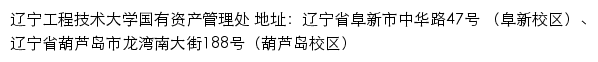 辽宁工程技术大学国有资产管理处网站详情