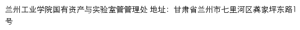 兰州工业学院国有资产与实验室管管理处（仅限内网访问）网站详情