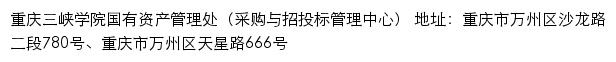 重庆三峡学院国有资产管理处（采购与招投标管理中心）网站详情