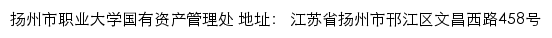 扬州市职业大学国有资产管理处网站详情