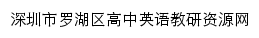 深圳市罗湖区高中英语教研资源网网站详情