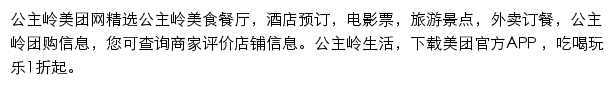 公主岭美团网网站详情