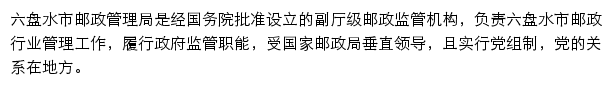 六盘水市邮政管理局网站详情