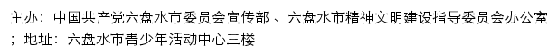 六盘水文明网（六盘水市精神文明建设指导委员会办公室）网站详情