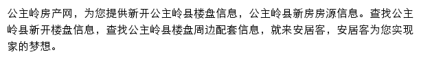 安居客公主岭楼盘网网站详情