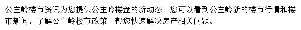 安居客公主岭楼市资讯网站详情