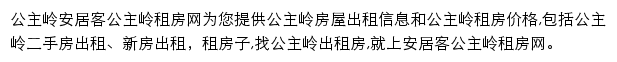 安居客公主岭租房网网站详情