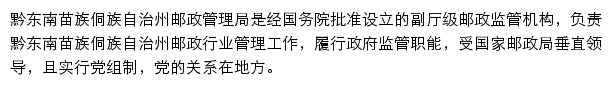 黔东南苗族侗族自治州邮政管理局网站详情