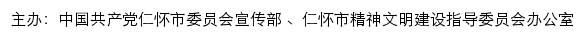 仁怀文明网（仁怀市精神文明建设指导委员会办公室）网站详情