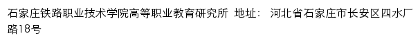 石家庄铁路职业技术学院高等职业教育研究所网站详情