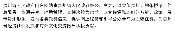 贵州省人民政府公报网站详情