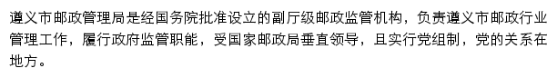 遵义市邮政管理局网站详情