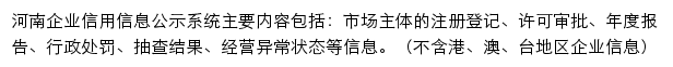 河南企业信用信息公示系统网站详情