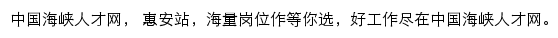 海峡人才网惠安站网站详情