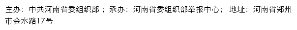 中共河南省委组织部“12380”举报网站网站详情