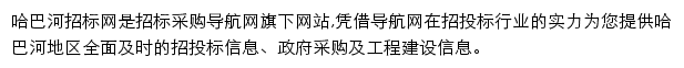 哈巴河招标采购导航网网站详情