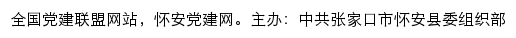 怀安党建网（中共张家口市怀安县委组织部）网站详情