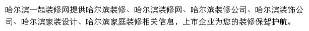 哈尔滨一起装修网网站详情