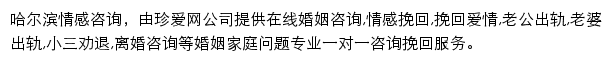 珍爱哈尔滨情感咨询网站详情